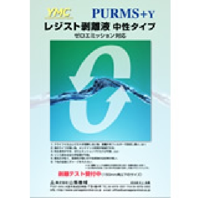 レジスト剥離液（中性タイプ）PURMS+Y